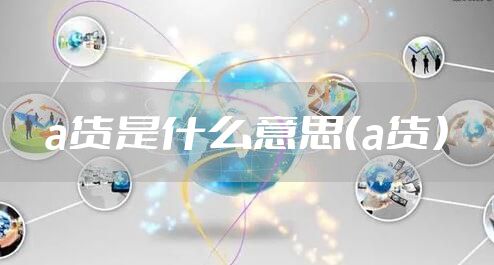 a货是什么意思（a货）