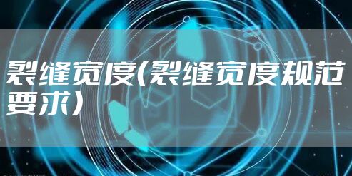 裂缝宽度（裂缝宽度规范要求）