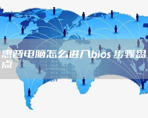 惠普电脑怎么进入bios 步骤盘点