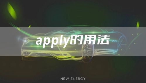 apply的用法