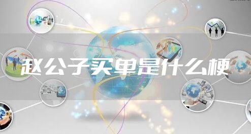 赵公子买单是什么梗
