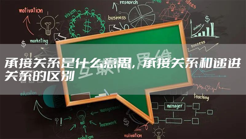 承接关系是什么意思，承接关系和递进关系的区别