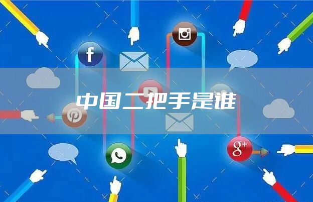中国二把手是谁