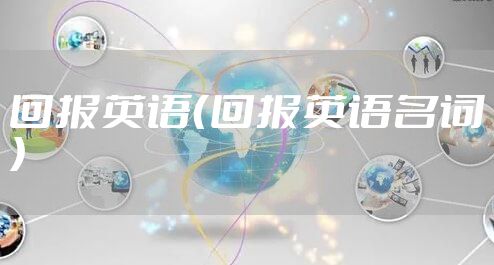 回报英语（回报英语名词）