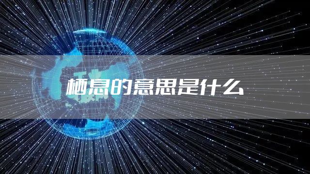 栖息的意思是什么