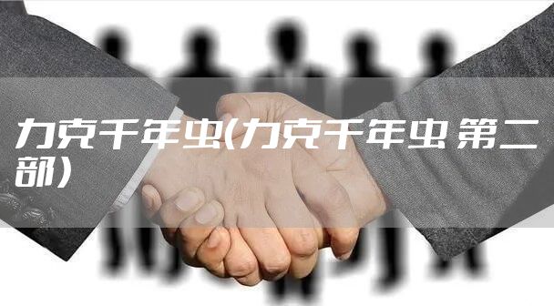 力克千年虫（力克千年虫 第二部）