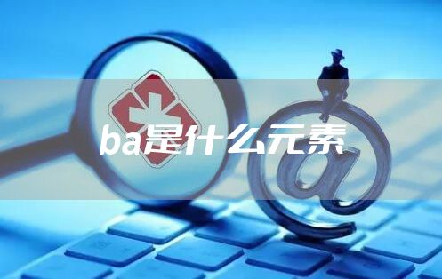 ba是什么元素