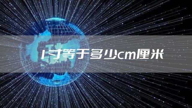 1寸等于多少cm厘米