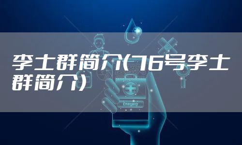 李士群简介（76号李士群简介）