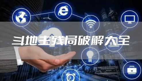 斗地主残局破解大全