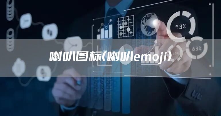 喇叭图标（喇叭emoji）