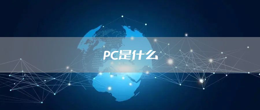 PC是什么