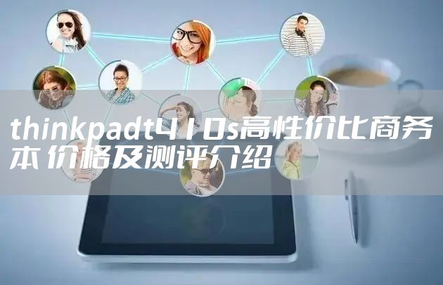 thinkpadt410s高性价比商务本 价格及测评介绍