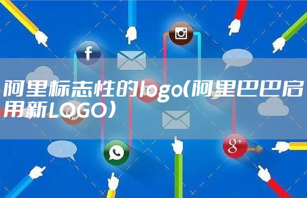 阿里标志性的logo（阿里巴巴启用新LOGO）