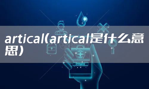 artical（artical是什么意思）