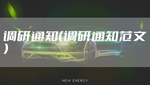 调研通知（调研通知范文）