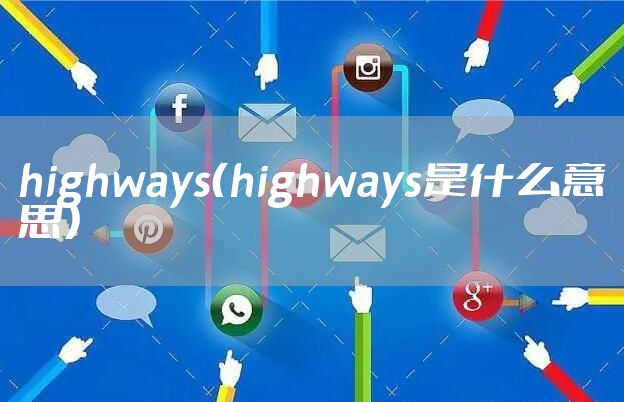 highways（highways是什么意思）