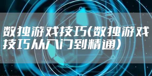 数独游戏技巧（数独游戏技巧从入门到精通）