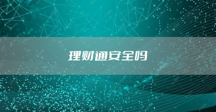 理财通安全吗