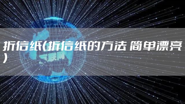 折信纸（折信纸的方法 简单漂亮）