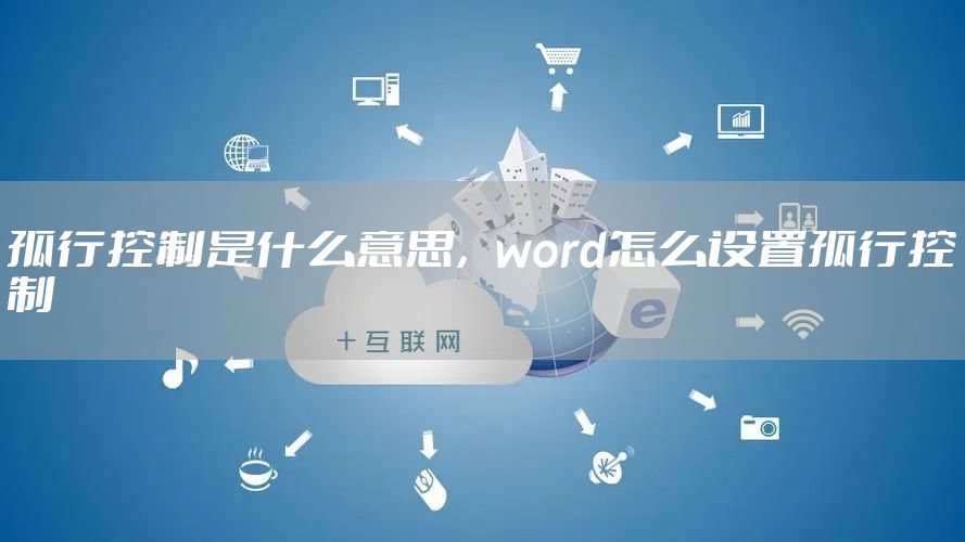 孤行控制是什么意思，word怎么设置孤行控制