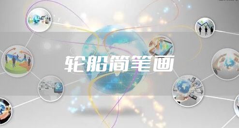 轮船简笔画
