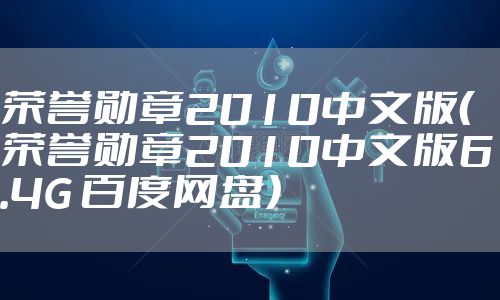 荣誉勋章2010中文版（荣誉勋章2010中文版6.4G 百度网盘）