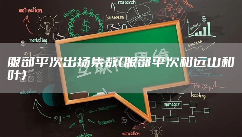 服部平次出场集数（服部平次和远山和叶）