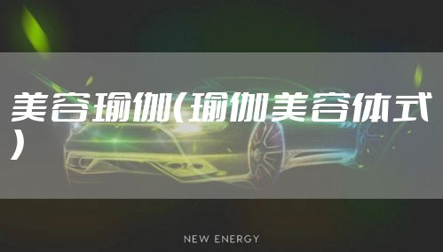 美容瑜伽（瑜伽美容体式）