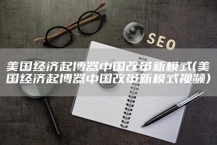 美国经济起博器中国改革新模式（美国经济起博器中国改革新模式视频）