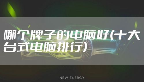 哪个牌子的电脑好(十大台式电脑排行)