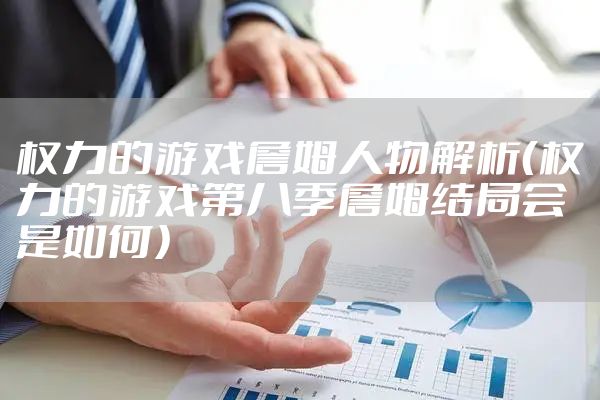 权力的游戏詹姆人物解析（权力的游戏第八季詹姆结局会是如何）
