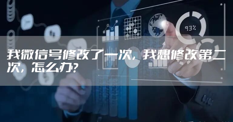 我微信号修改了一次，我想修改第二次，怎么办？
