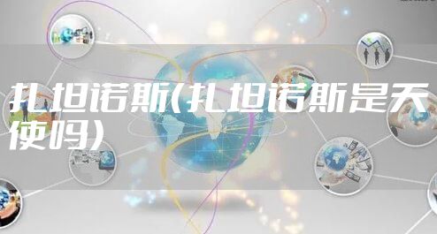 扎坦诺斯（扎坦诺斯是天使吗）