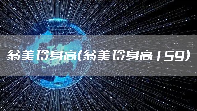 翁美玲身高（翁美玲身高159）