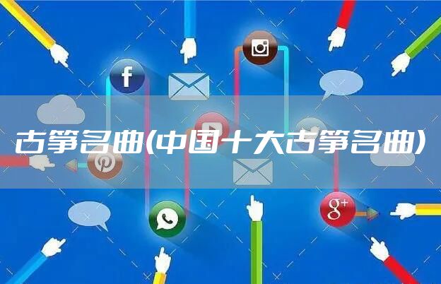 古筝名曲(中国十大古筝名曲)