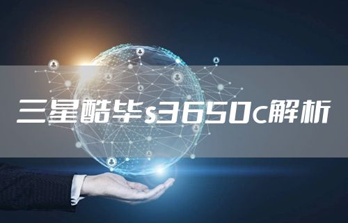 三星酷毕s3650c解析