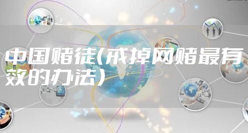 中国赌徒（戒掉网赌最有效的办法）