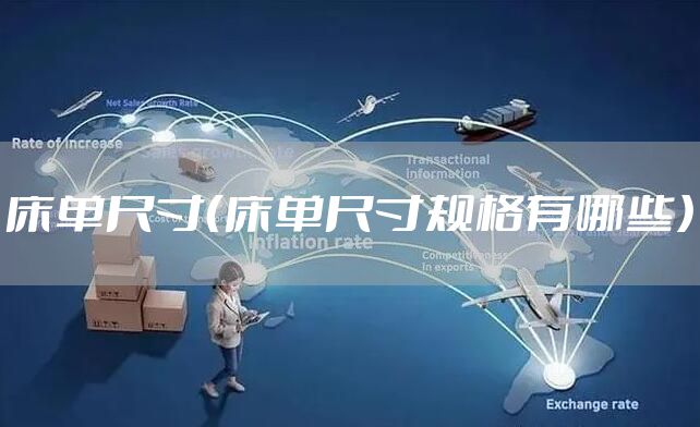 床单尺寸（床单尺寸规格有哪些）