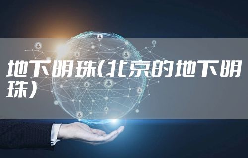 地下明珠（北京的地下明珠）