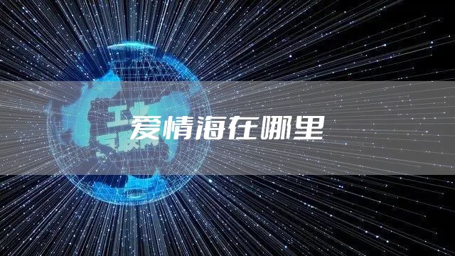 爱情海在哪里