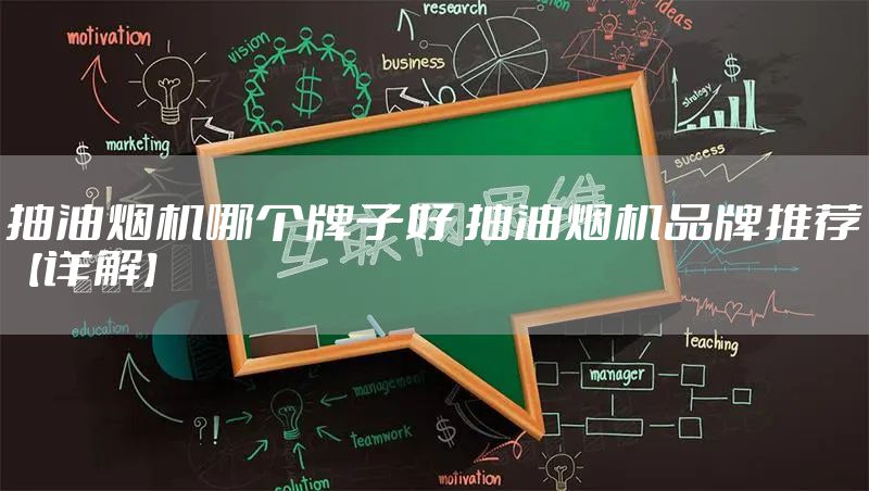 抽油烟机哪个牌子好 抽油烟机品牌推荐【详解】