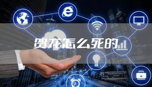 贺龙怎么死的