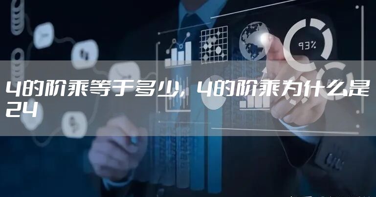 4的阶乘等于多少，4的阶乘为什么是24