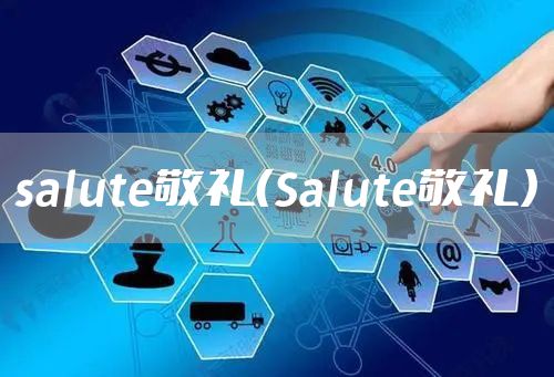 salute敬礼（Salute敬礼）