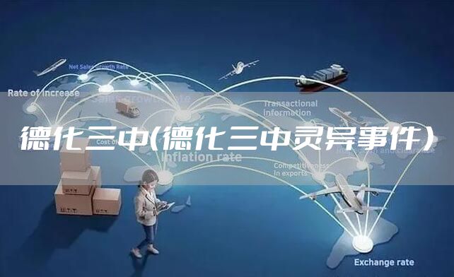 德化三中（德化三中灵异事件）