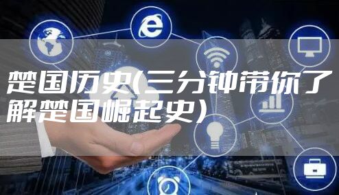 楚国历史（三分钟带你了解楚国崛起史）