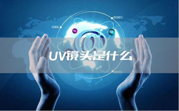 UV镜头是什么