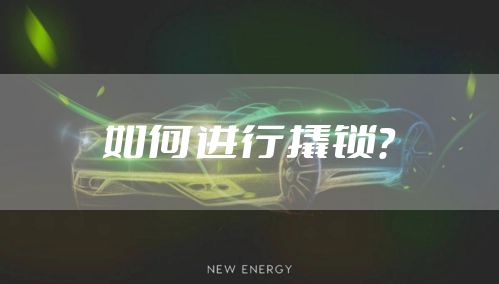 如何进行撬锁？