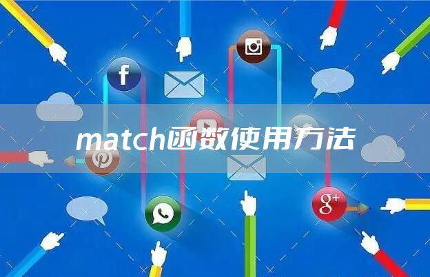 match函数使用方法